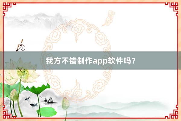 我方不错制作app软件吗？