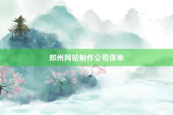 郑州网站制作公司保举
