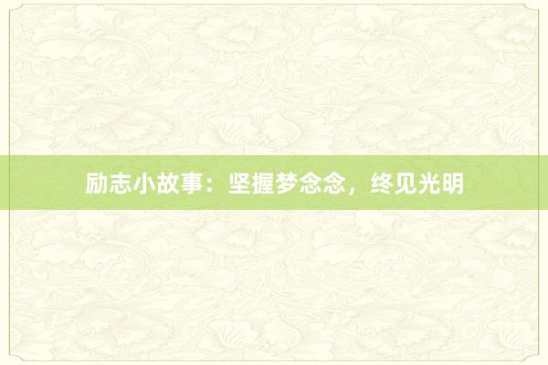 励志小故事：坚握梦念念，终见光明