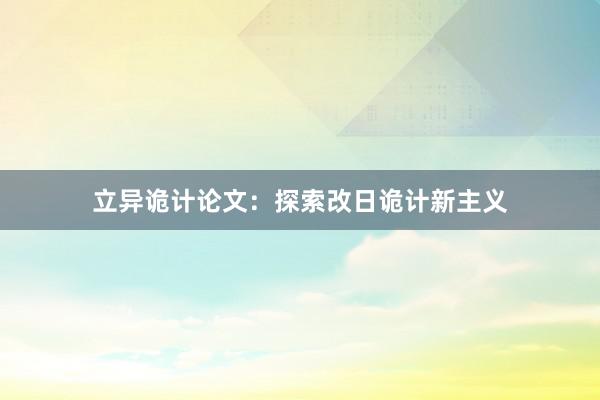 立异诡计论文：探索改日诡计新主义