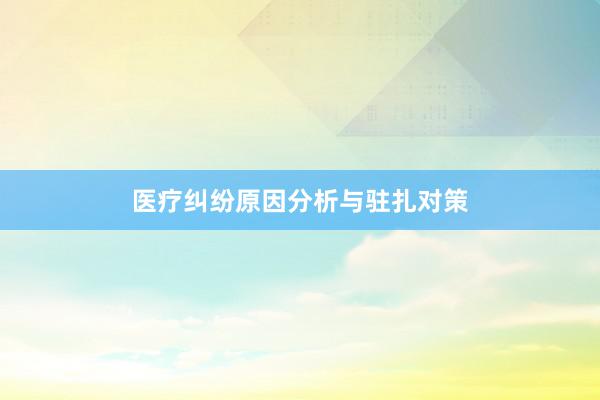 医疗纠纷原因分析与驻扎对策
