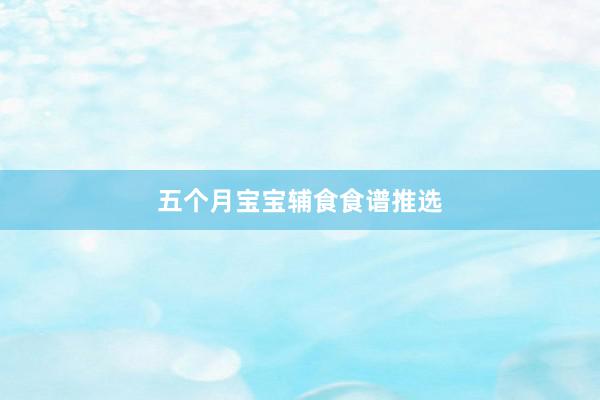 五个月宝宝辅食食谱推选
